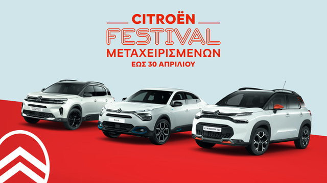 Festival μεταχειρισμένων Citroën - Η ευκαιρία που δεν πρέπει χάσετε